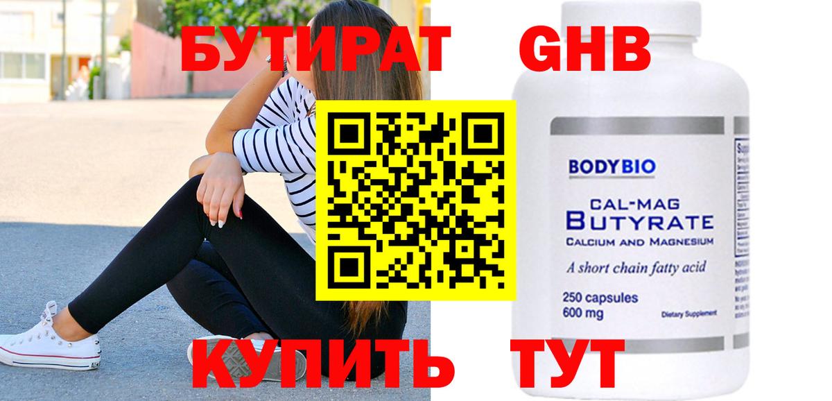 Бутират жидкий экстази Гуково